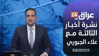 مباشر نشرة أخبار الثالثة مع علاء الجبوري 6 7 2025 