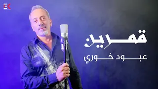                                عبود خوري   قمرين   حصريا   دندنها