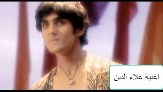 اغنية مسلسل هندي علاء الدين والمصباح السحري 