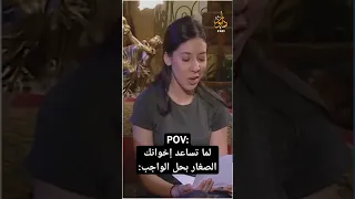 وبالأخير بيحكوا ما فهمت مين كان يساعدك بالواجب وأنت بالمدرسة 