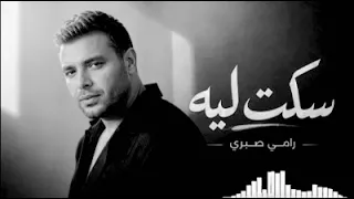                      رامي صبري   سكتي ليه                                            دندنها