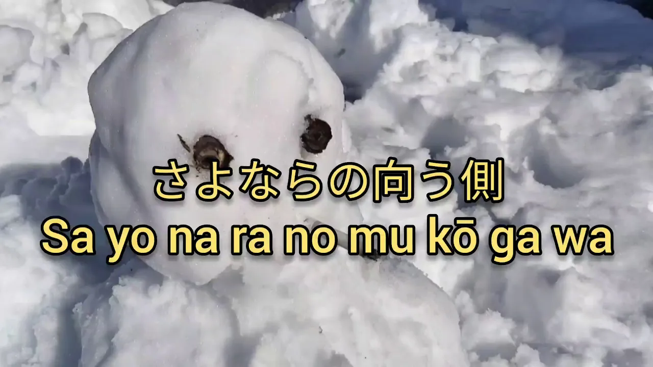 さよならの向う側(山口百惠) 羅馬拼音&中文翻音 さよならの向う側(山口百惠) 羅馬拼音&中文翻音