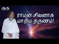 Lagu ராமன் சிவனாக மாறிய தருணம்! | குரு | Guru