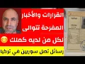 Download Lagu القرارات المفرحة تتوالى لكل من لديه كملك
