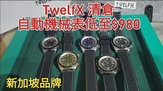 TwelfX 清倉自動機械表低至$980