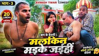 मलकिन मइके जइहीं | सारी के कजहा भाग 3 😱 | Avinash Tiwari Comedy | Bagheli Comedy Video
