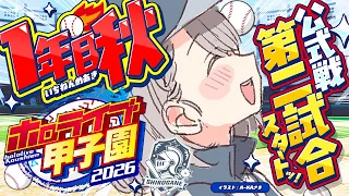 【#ホロ甲2026】大分の白銀学院高校！１年目の秋(公式戦2試合～)ぜったいに負けない太郎ッ【白銀ノエル/ホロライブ】