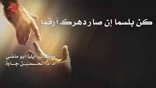 كن بلسما إن صار دهرك أرقما   إيليا أبو ماضي دندنها