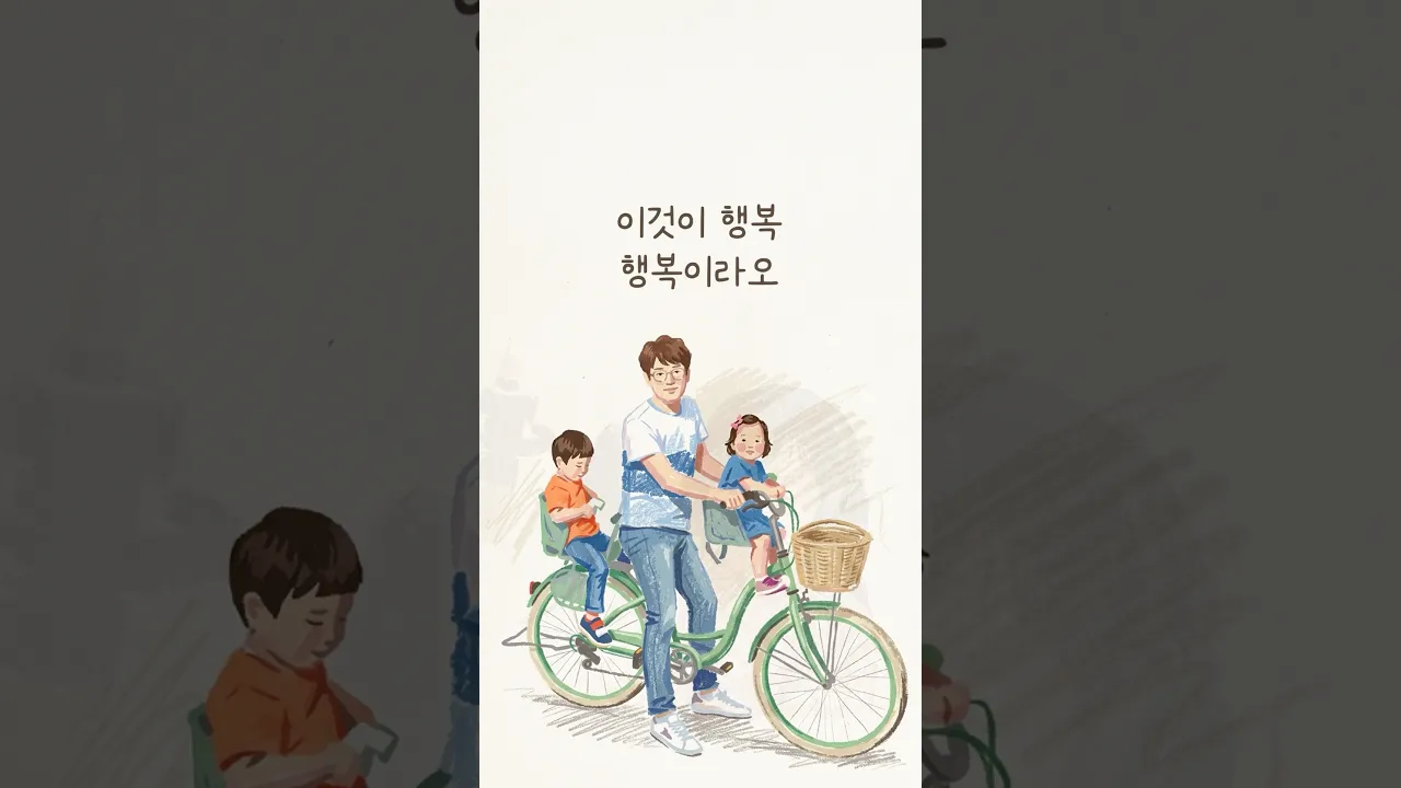 #행복 #행복한가정 #손경민작사작곡