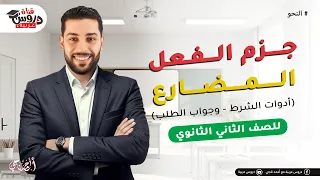 أسرار النحو جزم الفعل المضارع أدوات الشرط وجواب الطلب هتقفل تانية ثانوي 