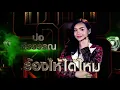ร้องไห้ได้ไหม - ปอ จิรวรรณ | ศึกวันดวลเพลง เสาร์๕ 2020 | EP.13 11 ต.ค. 63 | one31