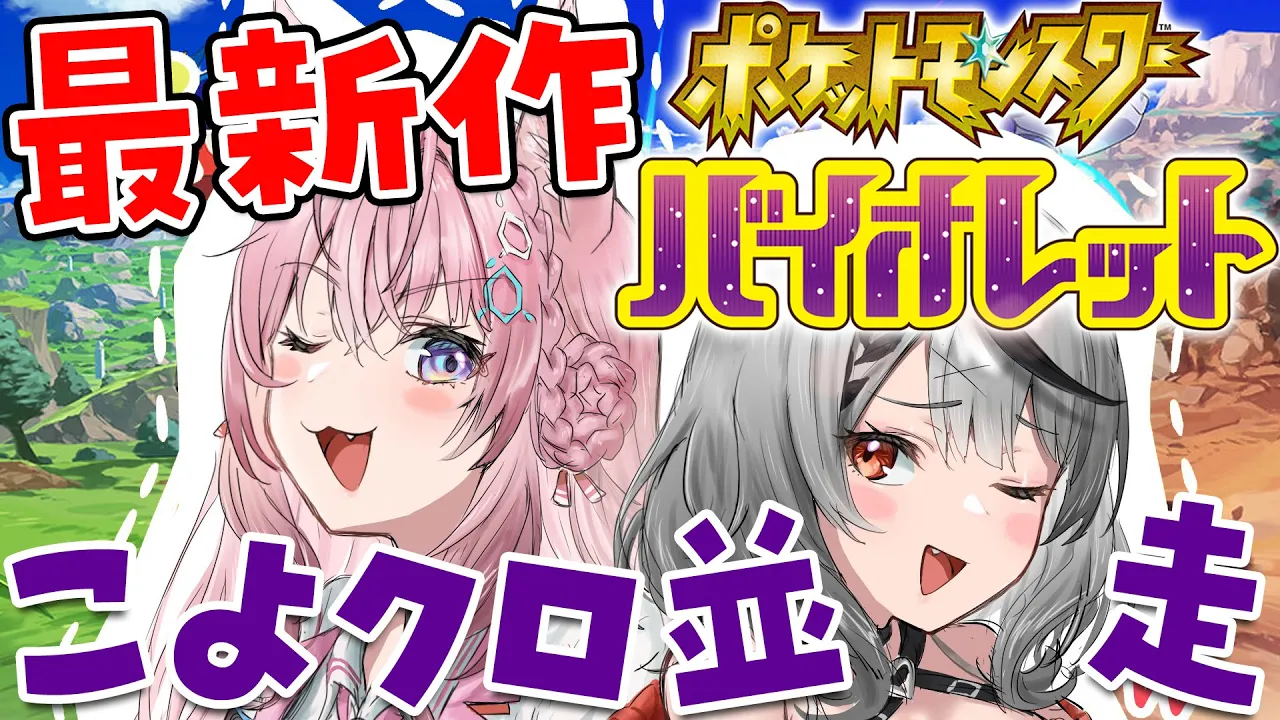 【ポケモンSV】新作ポケモン最速プレイ！ニャオハ立つな。って言ってもきっとニャオハは立つ。こよクロ並走バトル?【博衣こより/ホロライブ】