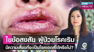 ทำไมคนที่เป็นโรคเริมถึงมีความเสี่ยงต่อการติดเชื้อเอดส์มากขึ้น