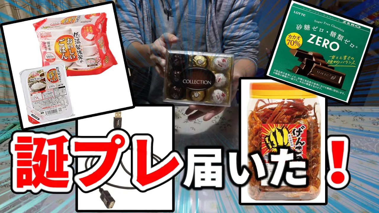 誕生日とバレンタインにプレゼントを募集したら色々屆いたので紹介させていただきたい