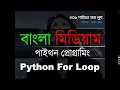Python For Loop in Bangla Python Bangla Tutotial