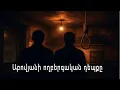 Download Lagu Ողբերգական դեպք Աբովյանում․ եղբայրները թողել են մորը հուզիչ նամակ