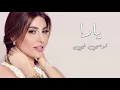 Yara - Twassa Feyye Acapella | يارا - توصى فيي أكابيلا