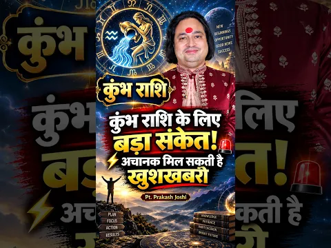 कुंभ राशि के लिए बड़ा संकेत! ⚡ अचानक मिल सकती है खुशखबरी Pt. Prakash Joshi