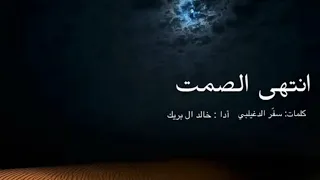انتهى الصمت مسرعه إنتهى الصمت العمل السابع من ألبوم مرحليات سفر الدغيلبي و خالد ال بريك 