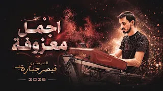 المايسترو قيصر جبارة اجمل معزوفة       دندنها