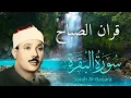 Download Lagu سورة البقرة لتحصين وطرد الشياطين البيت|| الشيخ عبدالباسط عبدالصمد || Surat Al Baqarah