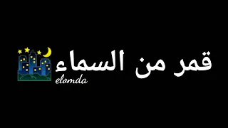مقطع اغنية جاني في ملعبي محمد نور دندنها