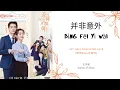 Lagu Bing Fei Yi Wai 并非意外 - 王子铭 OST. Well Dominated Love 《奈何BOSS又如何》 PINYIN LYRIC