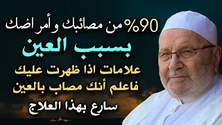 90 من مصائبك وأمراضك بسبب العين علامات إن ظهرت عليك فاعلم أنك محسود الشيخ محمد راتب النابلسي 