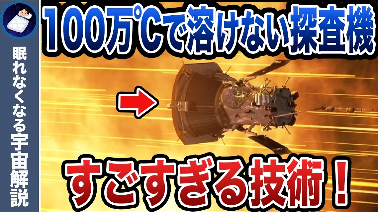 なぜ太陽に接近する探査機は溶けたり燃えたりしないのか!?