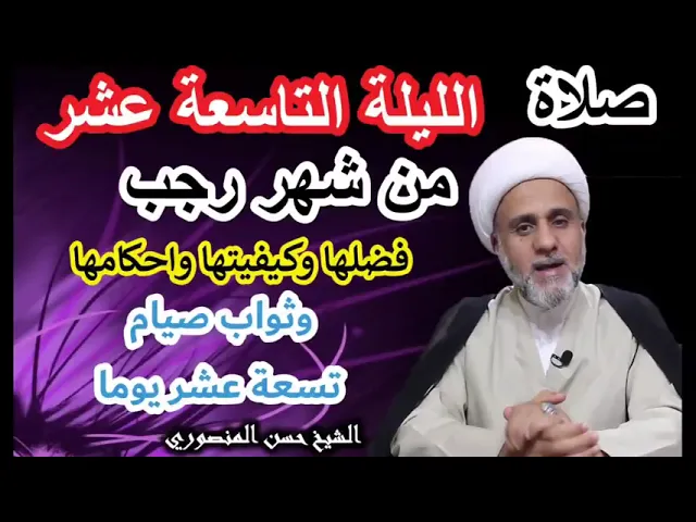 ⁣اعمال الليلة التاسعة عشر من رجب/ فضلها وكيفيتها واحكامها/فضل صيام 19 يوم منه