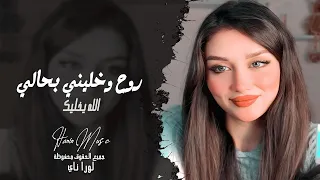 روح وخليني بحالي الله يخليك   طرب الطرب حزين   الفنانة لورا ناي   مطلوبه اكثر شي دندنها