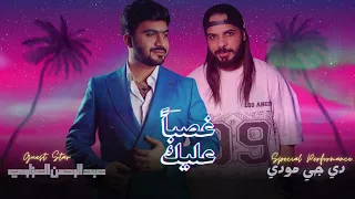 غصبا  عليك   عبدالرحمن العزاوي   ريمكس   دي جي مودي           دندنها