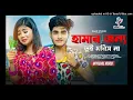 Download Lagu Hamar Jonne Tui Moris Na | হামার জন্য তুই মরিস না | Shankar Tantubai | Ujjal dance group, Rick Sneha