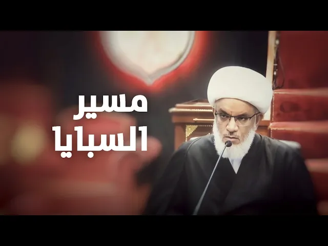 ⁣حوارية | مسير السبايا