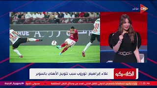 الكلاسيكو إيه أسباب مكسب الأهلي علاء إبراهيم يجيب 