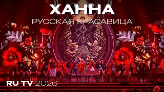 ХАННА - Русская красавица | Премия RU TV 2026