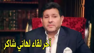 لو مت اتمني كل الناس تسامحني      اخر ظهور ل  امير الغناء هاني شاكر علي الشاشات دندنها
