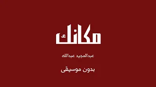 مكانك   عبدالمجيد عبدالله  بدون موسيقى  دندنها