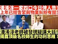 Download Lagu 潘浠淳一家四口今日俾人告!|物業糾紛有關上年已告緊|潘浠淳老師被發現疑講大話!|揭露頂級名校師生的功利思維!|井仔點睇 #藥倍安心雞棚 #藥倍安心請槍 #潘浠淳 #鄭曦琳 #潘彭詠枝 #藥倍安心吹哨者