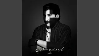 كريم منصور  ما مرتاح دندنها