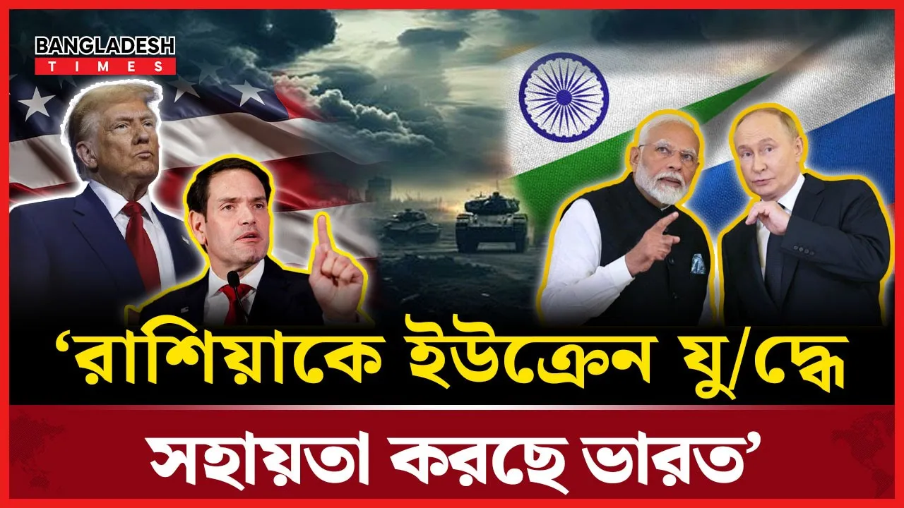 রাশিয়ার তেল কিনে ইউক্রেন যুদ্ধে সহায়তা করছে ভারত: যুক্তরাষ্ট্র