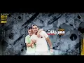 مهرجان بهوايا انتي قاعده معايا ( بنت الجيران ) حسن شاكوش و عمر كمال - توزيع اسلام ساسو