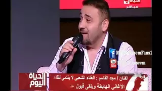 مجد القاسم سلام يا عم من برنامج الحياة اليوم 