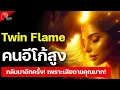 Lagu คนอีโก้สูง กลับมาอีกครั้ง เพราะตอนนี้เสียดายคุณมาก! แอบส่อง แอบดู! Twin Flame Union