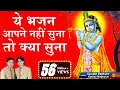Download Lagu श्री कृष्ण का ऐसा भजन अगर आपने अब तक नहीं सुना तो क्या सुना ? Krishna Bhajan || Saurabh-Madhukar