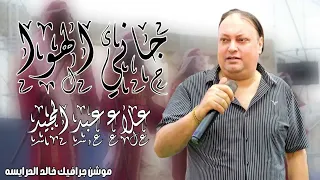 جاني الهوى يحملني رساله   الفنان علاء عبد المجيد      دندنها