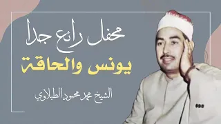 تلاوة رائعة للشيخ محمد محمود الطبلاوي محفل سورتي يونس والحاقة 