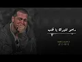 راحو لغيرك يا قلب - Rahu Lighayrik Ya Kalb