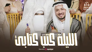 الليلة كتب كتابي      هي وبس اللي أنا حبيتها      رضوان محمود   أجمل أناشيد الأفراح       دندنها