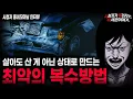 Lagu 【무서운이야기 실화】사람의 신체 멘탈 다 부숴버리는 최악의 복수 방법ㅣ동네꼬마님 사연ㅣ돌비공포라디오ㅣ괴담ㅣ미스테리 인터뷰ㅣ시청자 사연ㅣ공포툰ㅣ오싹툰ㅣ공포썰